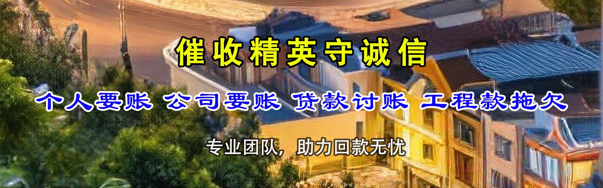 宿豫催收公司